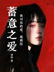 蓄意之爱[精品]
