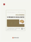 阿尔茨海默病早期预防实用技术研究[精品]