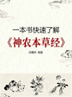 一本书快速了解神农本草经
