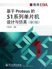 基于Proteus的51系列单片机设计与仿真(第2版)