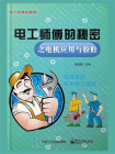 电工师傅的秘密之电机应用与检修[精品]