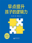 早点提升孩子的逻辑力[精品]