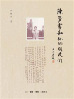陈梦家和他的朋友们