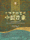 十件文物里的中国故事