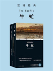 牛虻 The Gadfly（双语经典）