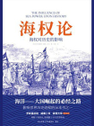 海权论