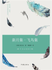新月集·飞鸟集（作家经典文库）[精品]
