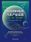 中国燃料电池汽车产业实践：政策、技术、建议及展望