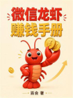 微信龙虾赚钱手册[精品]