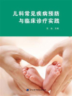 儿科常见疾病预防与临床诊疗实践[精品]