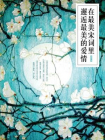在最美宋词里邂逅最美的爱情[精品]
