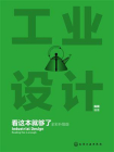 工业设计看这本就够了（全彩升级版）