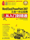 Word.Excel.PowerPoint 2007三合一办公应用实战从入门到精通（超值版）