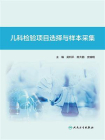 儿科检验项目选择与样本采集[精品]