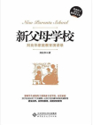 新父母学校[精品]