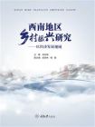 西南地区乡村振兴研究：以经济发展视域[精品]
