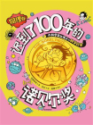 迟到了100年的诺贝尔奖.物理卷[精品]