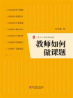 教师如何做课题[精品]