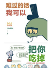 难过的话我可以把你吃掉[精品]