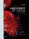 不被信任的科学：大数据、人工智能与信息欺骗