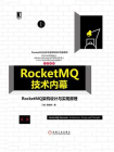 RocketMQ技术内幕：RocketMQ架构设计与实现原理[精品]