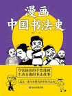 漫画中国书法史