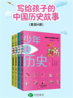 少年读历史：写给少年的中国历史故事（全4册）