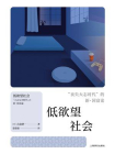 低欲望社会：“丧失大志时代”的新·国富论[精品]