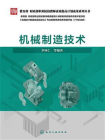 机械制造技术-李体仁 等编著[精品]