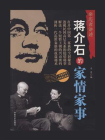 蒋介石的家情家事（亲历者讲述）