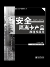 安全隔离卡产品原理及应用[精品]
