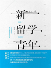 新留学青年[精品]