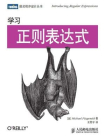 学习正则表达式 (图灵程序设计丛书)[精品]