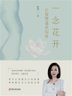 一念花开：让智慧温柔绽放[精品]