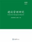 建设管理研究（第四辑）[精品]
