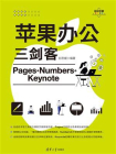 苹果办公三剑客Pages+Numbers+Keynote