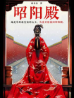 昭阳殿