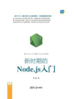 新时期的Node.js入门