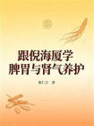 跟倪海厦学脾胃与肾气养护[精品]