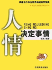 人情决定事情[精品]