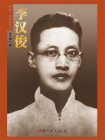 李汉俊