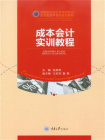 成本会计实训教程