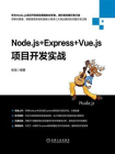 Node.js+Express+Vue.js项目开发实战