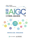 玩转AIGC：工作提效、副业变现