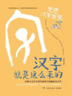 汉字就是这么来的.走进汉字世界[精品]
