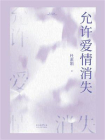 允许爱情消失