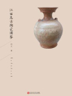 江西高古陶瓷图鉴