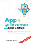 App Inventor创意趣味编程进阶