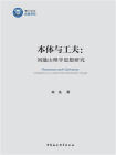 本体与工夫：刘蕺山理学思想研究