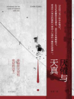厌倦与天真：徘徊在天堂和地狱的边上[精品]